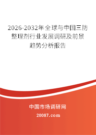 2026-2032年全球与中国三防整理剂行业发展调研及前景趋势分析报告 2026-2032年全球与中国三防整理剂行业发展调研及前景趋势分析报告