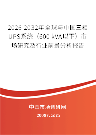 2026-2032年全球与中国三相UPS系统(600 kVA以下)市场研究及行业前景分析报告 2026-2032年全球与中国三相UPS系统(600 kVA以下)市场研究及行业前景分析报告