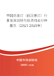 中国杀菌灯（低压汞灯）行业发展调研与投资机会分析报告（2013-2018年）