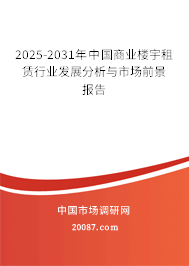 2025-2031年中国商业楼宇租赁行业发展分析与市场前景报告 2025-2031年中国商业楼宇租赁行业发展分析与市场前景报告