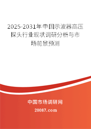 2025-2031年中国示波器高压探头行业现状调研分析与市场前景预测 2025-2031年中国示波器高压探头行业现状调研分析与市场前景预测