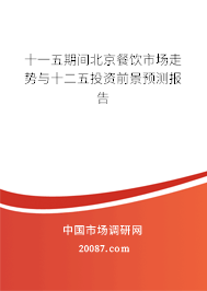 十一五期间北京餐饮市场走势与十二五投资前景预测报告