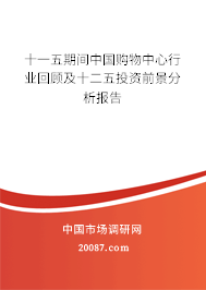 十一五期间中国购物中心行业回顾及十二五投资前景分析报告