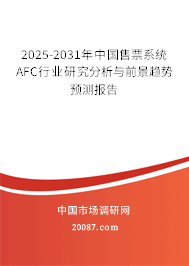 2025-2031年中国售票系统AFC行业研究分析与前景趋势预测报告 2025-2031年中国售票系统AFC行业研究分析与前景趋势预测报告