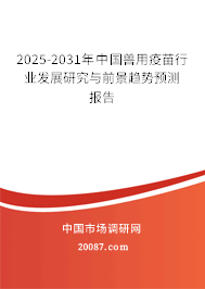 2025-2031年中国兽用疫苗行业发展研究与前景趋势预测报告