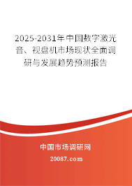 2025-2031年中国数字激光音、视盘机市场现状全面调研与发展趋势预测报告 2025-2031年中国数字激光音、视盘机市场现状全面调研与发展趋势预测报告