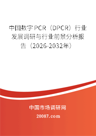中国数字PCR（DPCR）行业发展调研与行业前景分析报告（2026-2032年）