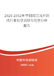 2026-2032年中国双芯光纤跳线行业现状调研与前景分析报告