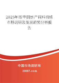 2025年版中国水产饲料机械市场调研及发展趋势分析报告