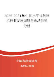 2025-2031年中国水平式包装机行业发展调研与市场前景分析