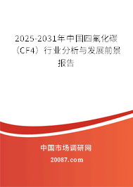 2025-2031年中国四氟化碳（CF4）行业分析与发展前景报告