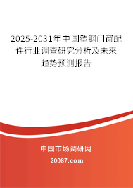 2025-2031年中国塑钢门窗配件行业调查研究分析及未来趋势预测报告
