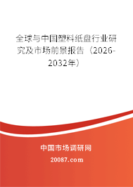 全球与中国塑料纸盘行业研究及市场前景报告(2026-2032年) 全球与中国塑料纸盘行业研究及市场前景报告(2026-2032年)