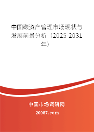 中国碳资产管理市场现状与发展前景分析（2025-2031年）
