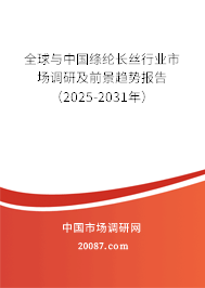 全球与中国绦纶长丝行业市场调研及前景趋势报告（2025-2031年）