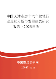 中国天津市房车汽车营地行业现状分析与发展趋势研究报告（2025年版）