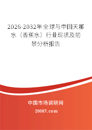 2026-2032年全球与中国天那水（香蕉水）行业现状及前景分析报告