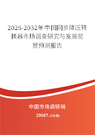 2026-2032年中国同步降压转换器市场调查研究与发展前景预测报告