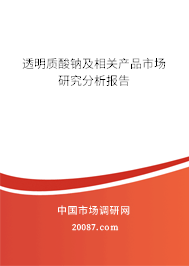 透明质酸钠及相关产品市场研究分析报告