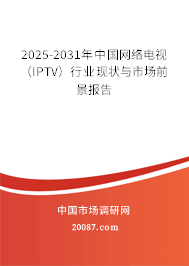 2025-2031年中国网络电视（IPTV）行业现状与市场前景报告