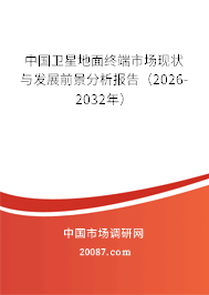 中国卫星地面终端市场现状与发展前景分析报告(2026-2032年) 中国卫星地面终端市场现状与发展前景分析报告(2026-2032年)