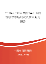 2026-2032年中国Wi-Fi 6前端模块市场现状及前景趋势报告