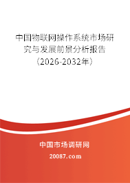 中国物联网操作系统市场研究与发展前景分析报告(2026-2032年) 中国物联网操作系统市场研究与发展前景分析报告(2026-2032年)