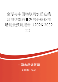 全球与中国物联网水质在线监测终端行业发展分析及市场前景预测报告(2026-2032年) 全球与中国物联网水质在线监测终端行业发展分析及市场前景预测报告(2026-2032年)