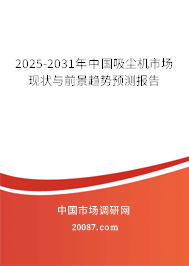 2025-2031年中国吸尘机市场现状与前景趋势预测报告