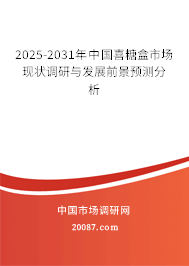 2025-2031年中国喜糖盒市场现状调研与发展前景预测分析