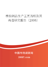 橡胶制品生产工艺流程及其再造研究报告（2008）