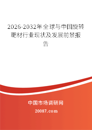 2026-2032年全球与中国旋转靶材行业现状及发展前景报告