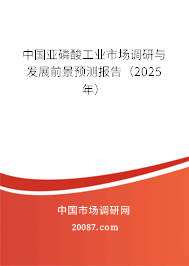 中国亚磷酸工业市场调研与发展前景预测报告（2025年）