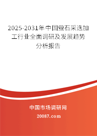 2025-2031年中国萤石采选加工行业全面调研及发展趋势分析报告