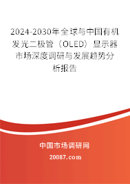 2024-2030年全球与中国有机发光二极管（OLED）显示器市场深度调研与发展趋势分析报告