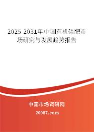 2025-2031年中国有机磷肥市场研究与发展趋势报告