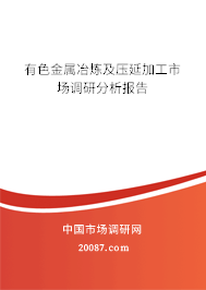有色金属冶炼及压延加工市场调研分析报告