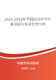 2025-2031年中国运动手环行业调研与发展前景分析