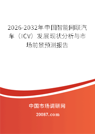 2026-2032年中国智能网联汽车(ICV)发展现状分析与市场前景预测报告 2026-2032年中国智能网联汽车(ICV)发展现状分析与市场前景预测报告