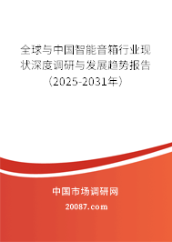 全球与中国智能音箱行业现状深度调研与发展趋势报告(2025-2031年) 全球与中国智能音箱行业现状深度调研与发展趋势报告(2025-2031年)