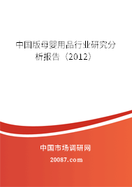 中国版母婴用品行业研究分析报告（2012）