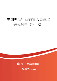 中国卷烟行业销售人员管理研究报告（2008）