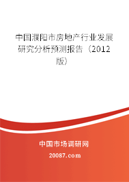 中国濮阳市房地产行业发展研究分析预测报告（2012版）