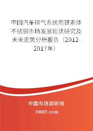 中国汽车排气系统用铁素体不锈钢市场发展现状研究及未来走势分析报告（2012-2017年）