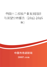 中国十二叔胺产业发展回顾与展望分析报告(2012-2016年) 中国十二叔胺产业发展回顾与展望分析报告(2012-2016年)