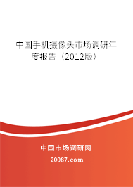 中国手机摄像头市场调研年度报告(2012版) 中国手机摄像头市场调研年度报告(2012版)