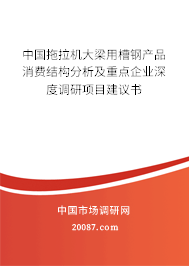 中国拖拉机大梁用槽钢产品消费结构分析及重点企业深度调研项目建议书
