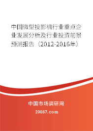 中国微型投影机行业重点企业发展分析及行业投资前景预测报告(2012-2016年) 中国微型投影机行业重点企业发展分析及行业投资前景预测报告(2012-2016年)