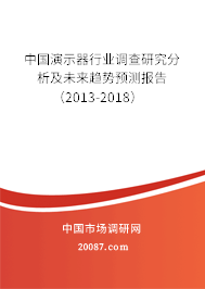 中国演示器行业调查研究分析及未来趋势预测报告（2013-2018）