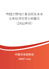 中国注塑机行业调研及未来五年投资前景分析报告（2011年版）